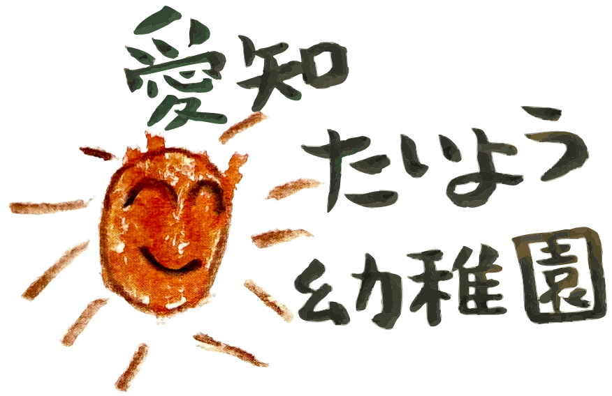 愛知たいようようちえん