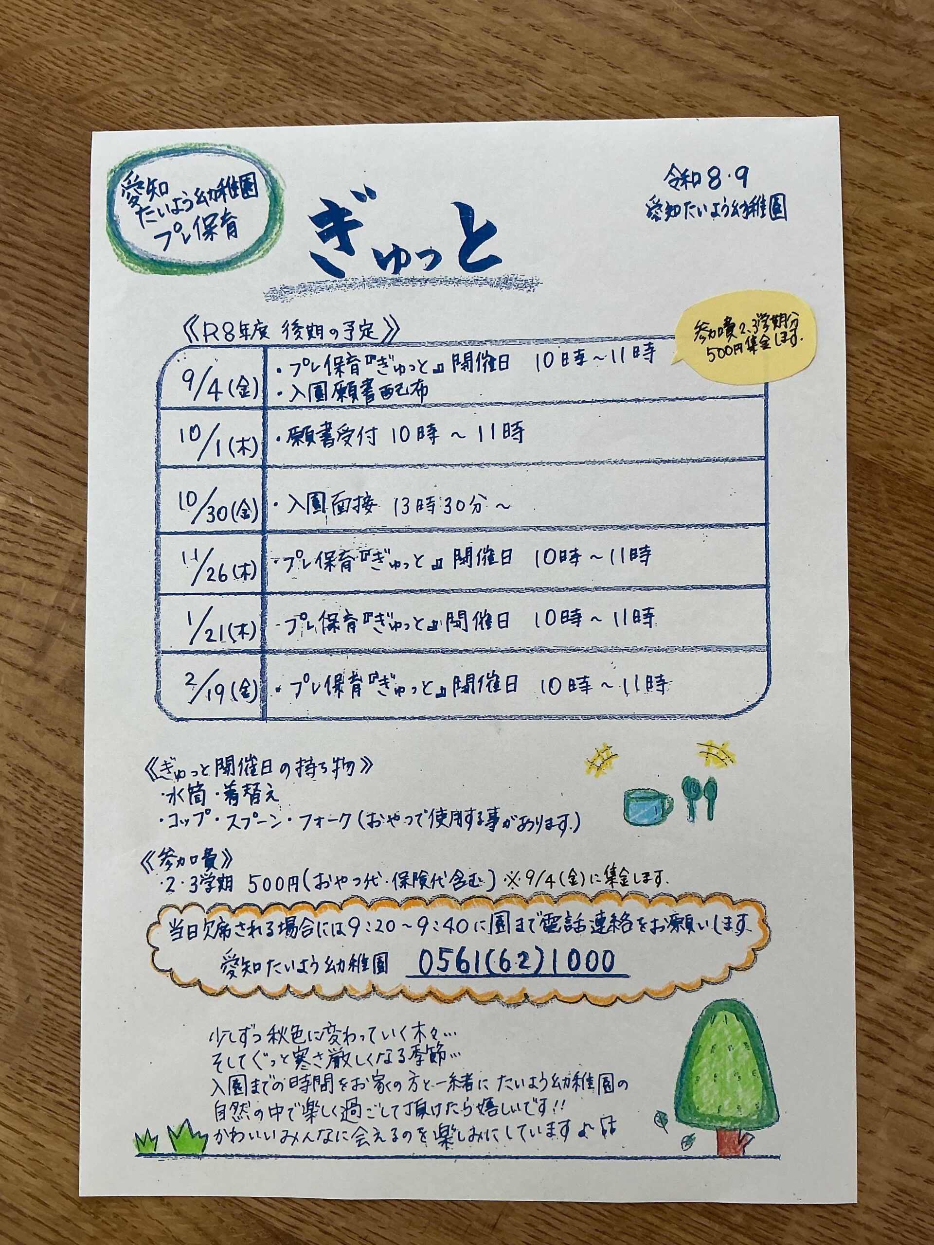 プレ保育ぎゅっと後期の予定