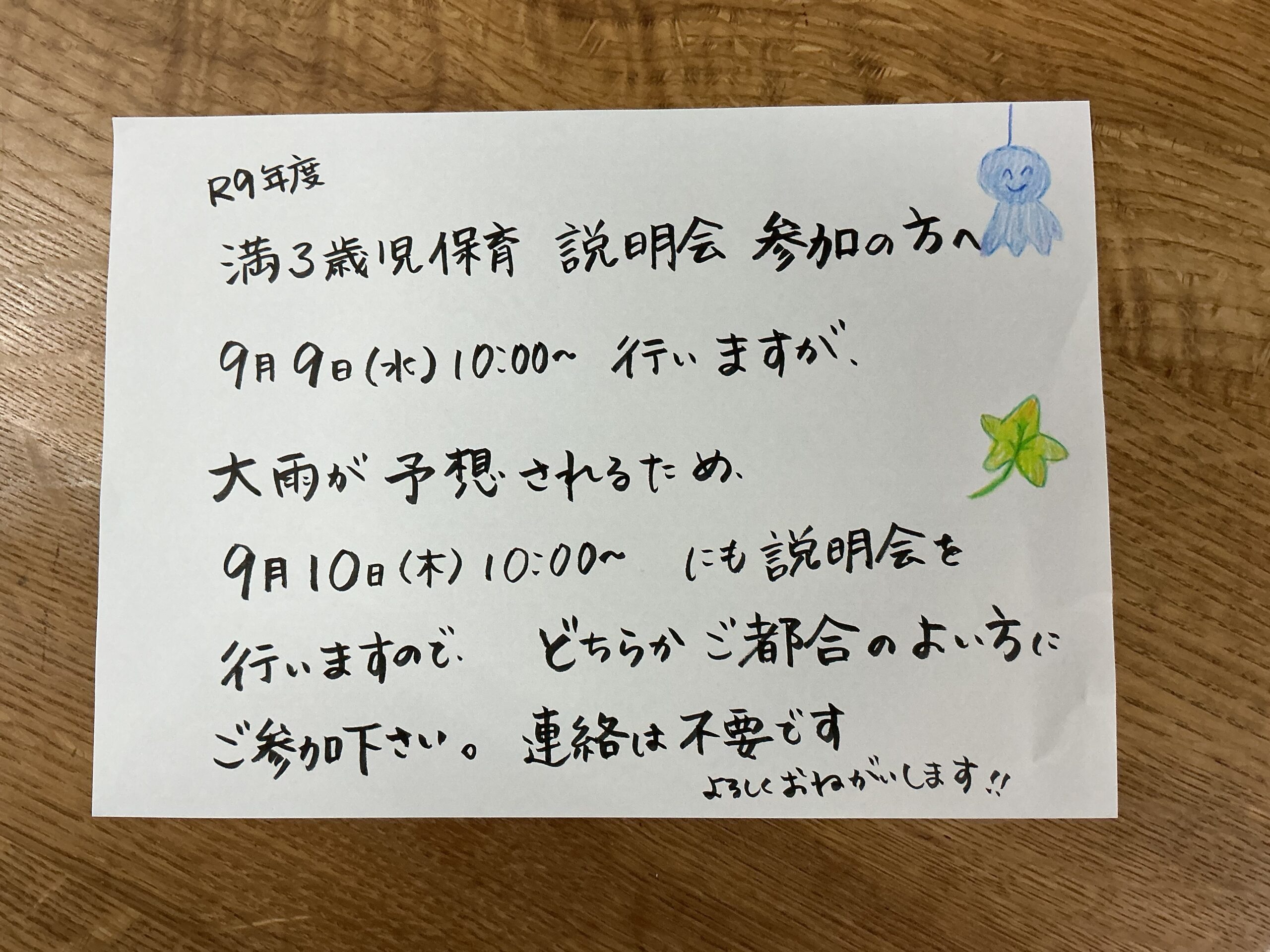 9月9日の満3歳児保育説明会について